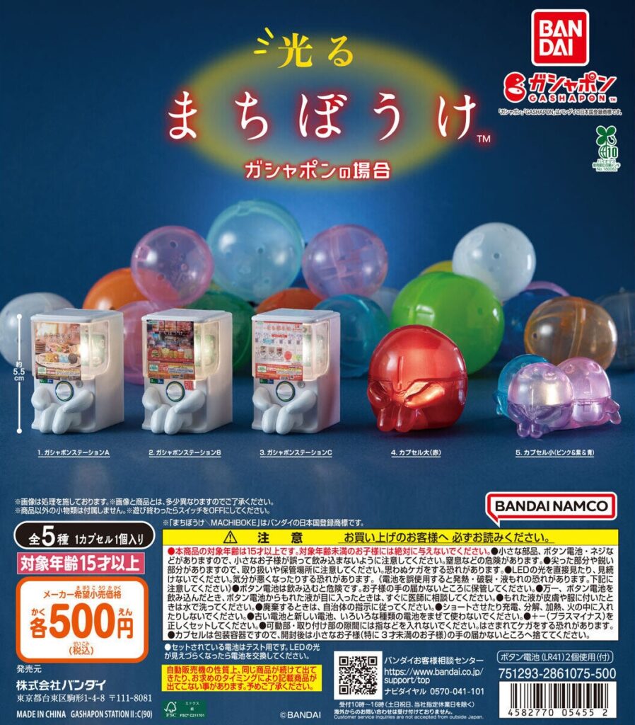 光るまちぼうけ ガシャポンの場合