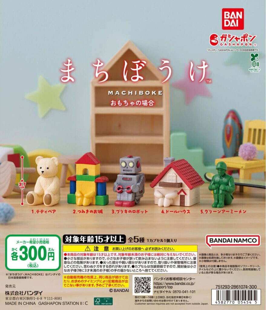 まちぼうけ おもちゃの場合