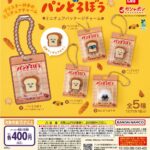 パンどろぼう ミニチュアパッケージチャーム