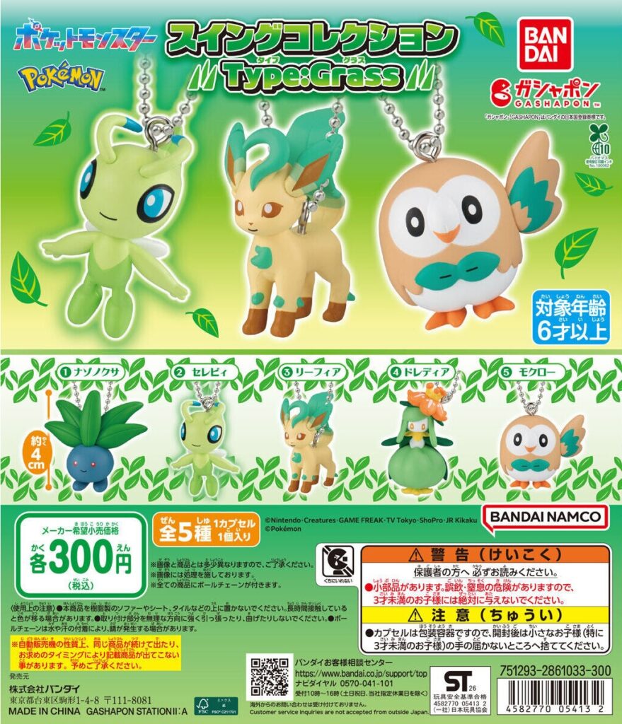 ポケットモンスター スイングコレクション Type:Grass