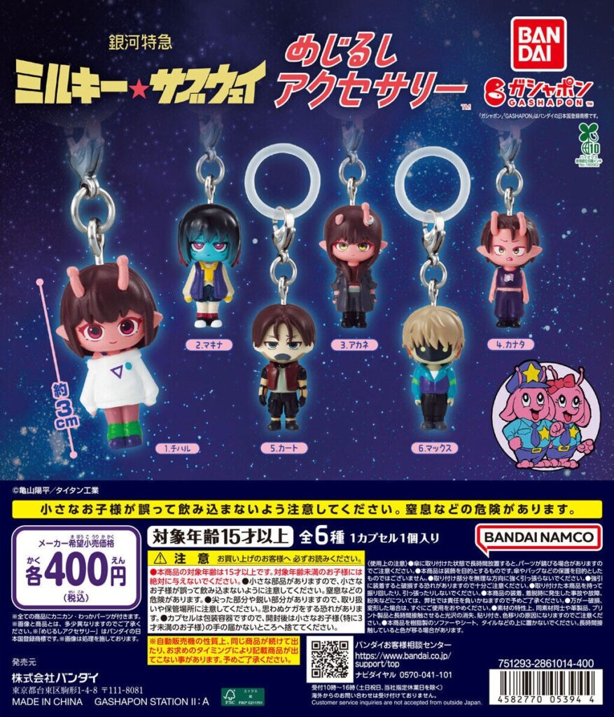 銀河特急ミルキー☆サブウェイ めじるしアクセサリー