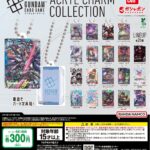 ガンダムカードゲーム アクリルチャームコレクション