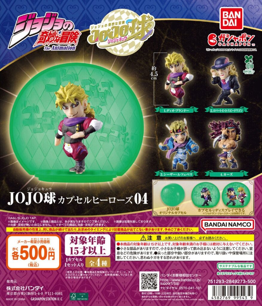 ジョジョの奇妙な冒険 JOJO球 カプセルヒーローズ04