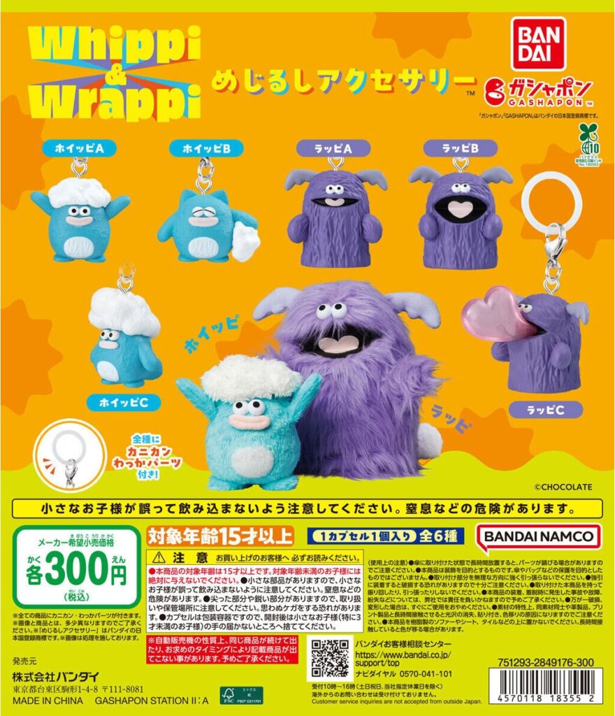 ホイッピ＆ラッピ めじるしアクセサリー