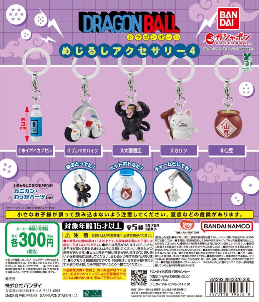 ドラゴンボール めじるしアクセサリー4