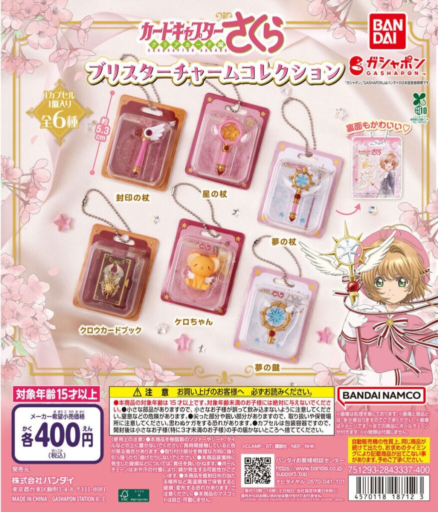 カードキャプターさくら ブリスターチャームコレクション