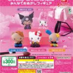 サンリオキャラクターズ みんなでおめかしフィギュア