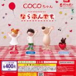 COCOちゃん ならぶんです。