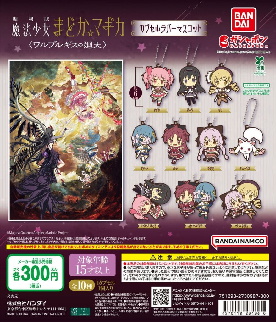 劇場版 魔法少女まどか☆マギカ〈ワルプルギスの廻天〉 カプセルラバーマスコット