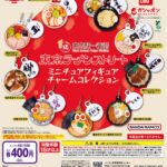 東京ラーメンストリート ミニチュアフィギュアチャームコレクション01
