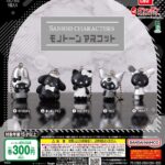 サンリオキャラクターズ モノトーンマスコット