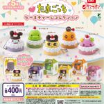 たまごっち ケーキチャームコレクション
