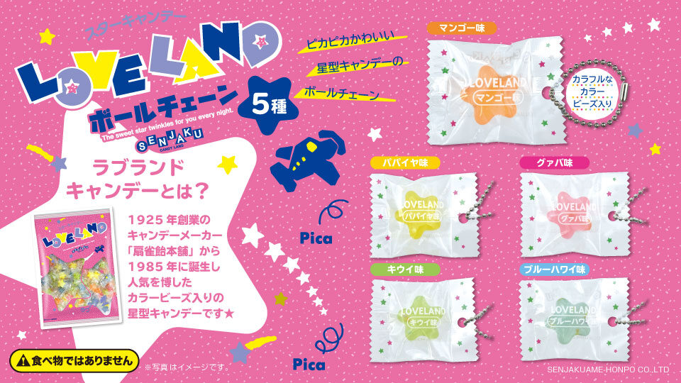 扇雀飴本舗LOVELAND ボールチェーン（再販）