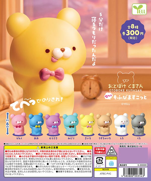 おとぼけくまさん てへっ そふびますこっと