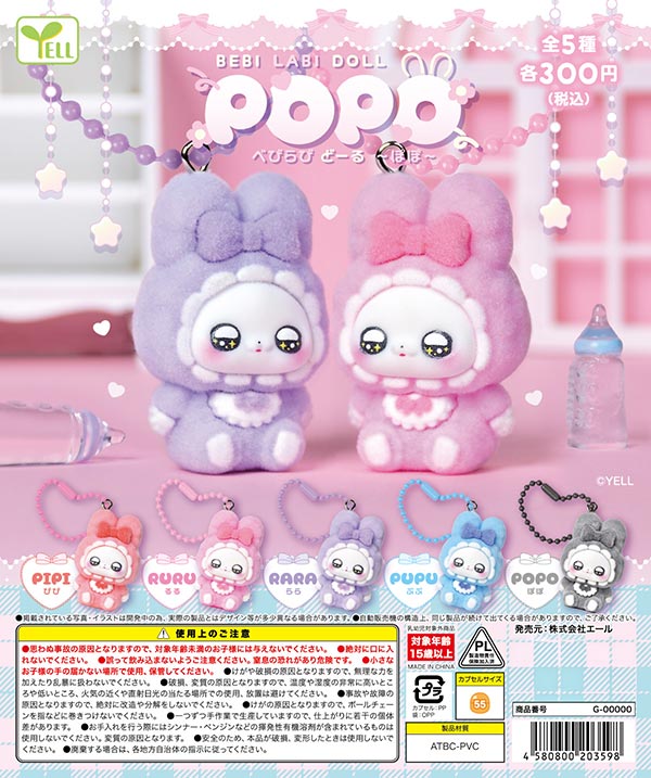 べびらびDOLL ～POPO～