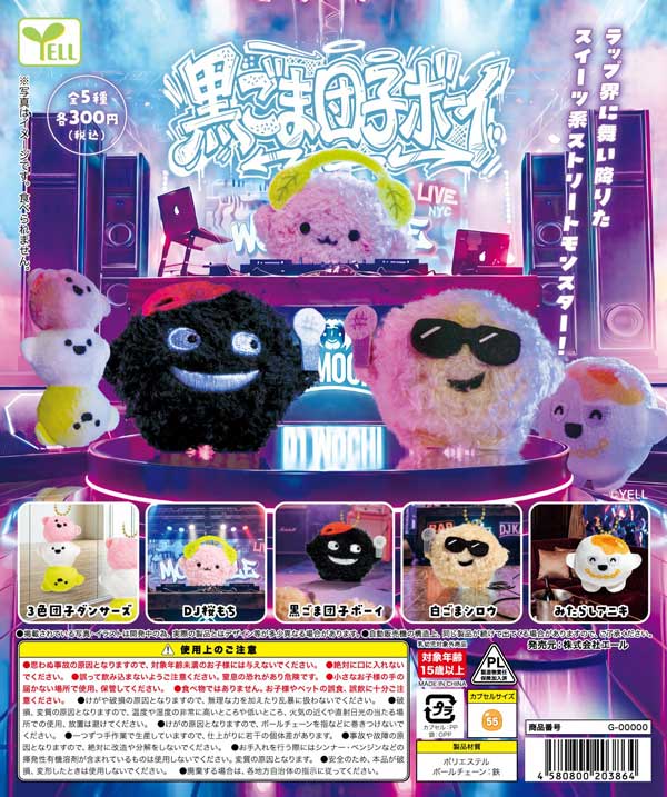 黒ごま団子ボーイ