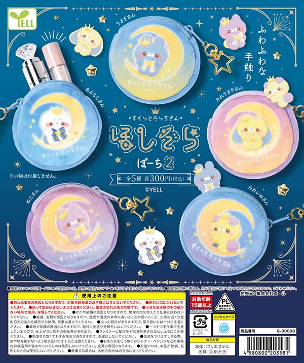 すくっとたっちさん ほしぞらぽーち２