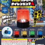 緊急出動！パトロールサイレンランプ４（再販）