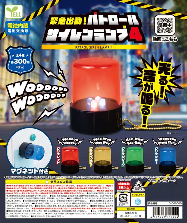 緊急出動！パトロールサイレンランプ４（再販）