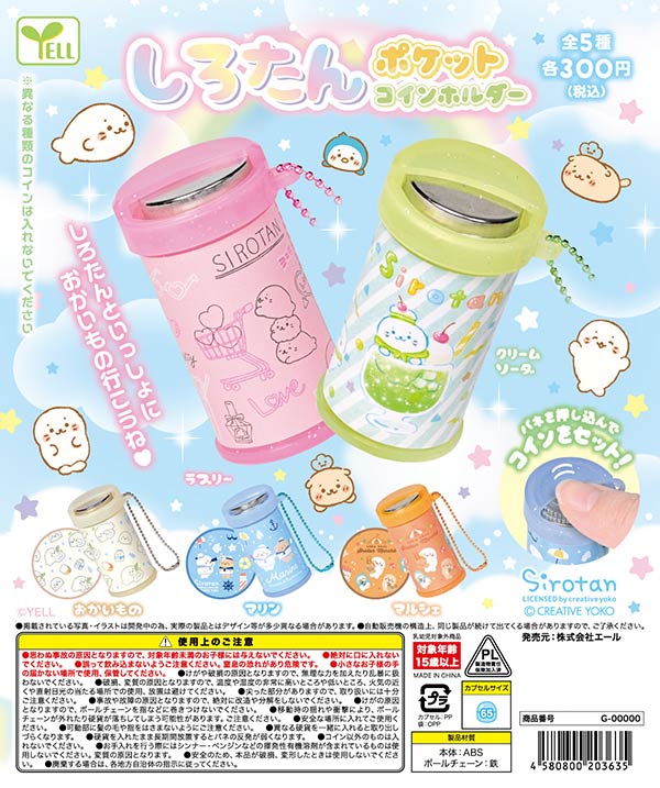 しろたん ポケットコインホルダー