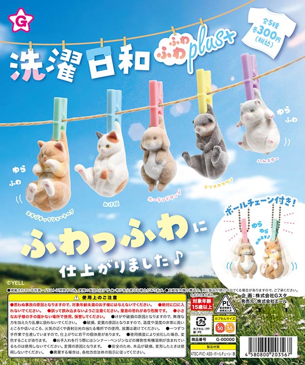 洗濯日和 ふわふわPlus＋