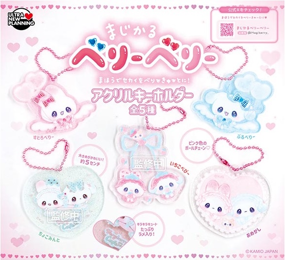 まじかるベリーベリー アクリルキーホルダー