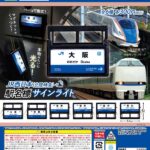 JR西日本（北陸特急）駅名票サインライト