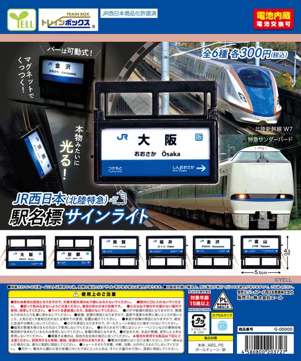JR西日本（北陸特急）駅名票サインライト