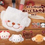 おもちゃ箱住民 ぬいぐるみ巾着 vol.2