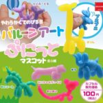 バルーンアート ぷにっとマスコット