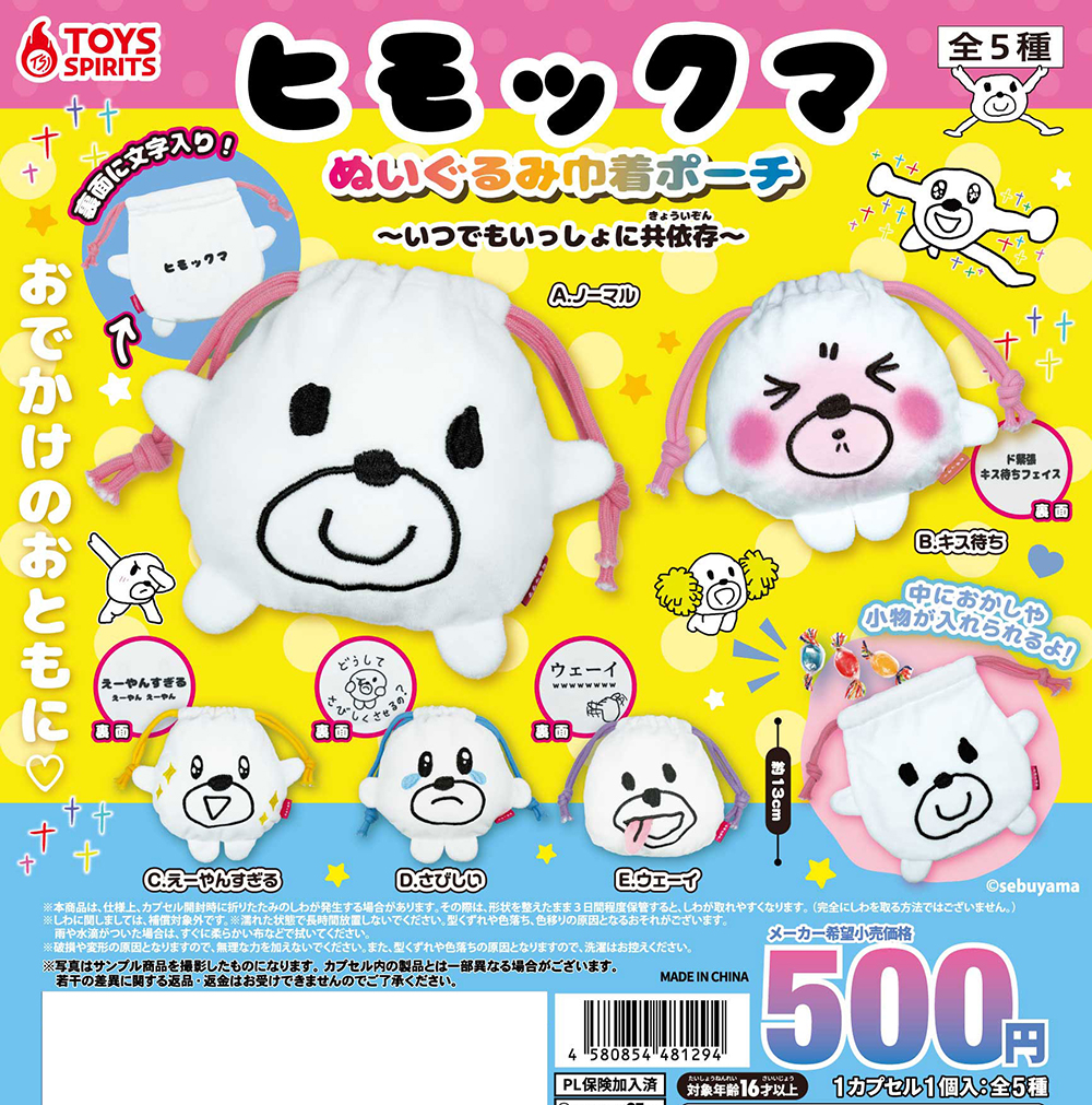 ヒモックマ ぬいぐるみ巾着ポーチ〜いつでもいっしょに共依存〜