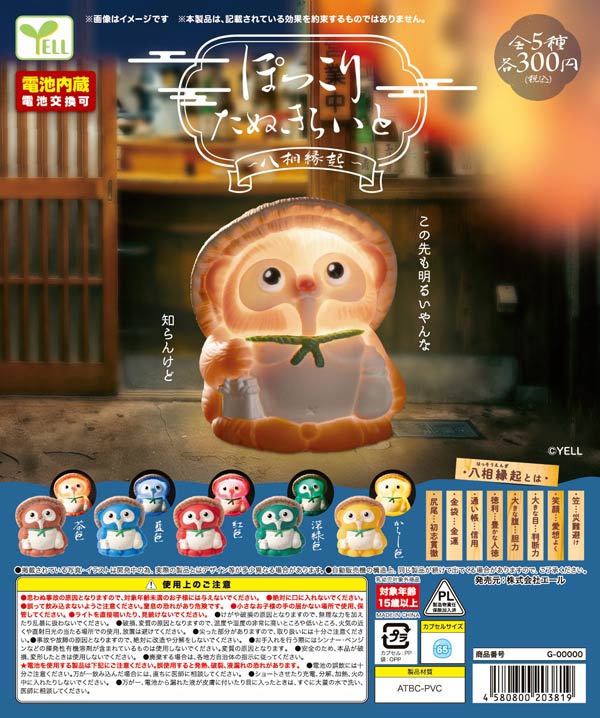 ぽっこりたぬきらいと～八相縁起～