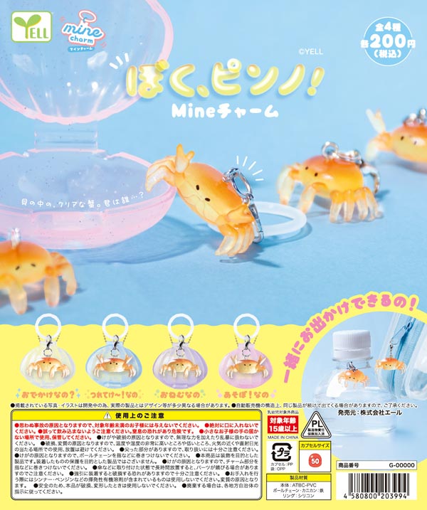 ぼく、ピンノ！ mineチャーム