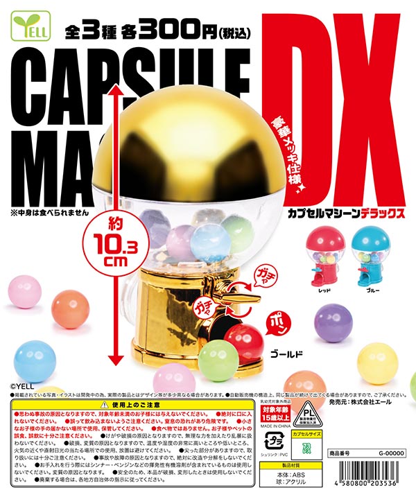 カプセルマシーンDX