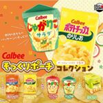 カルビー そっくりポーチコレクション