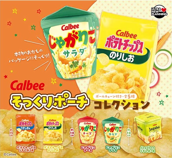 カルビー そっくりポーチコレクション