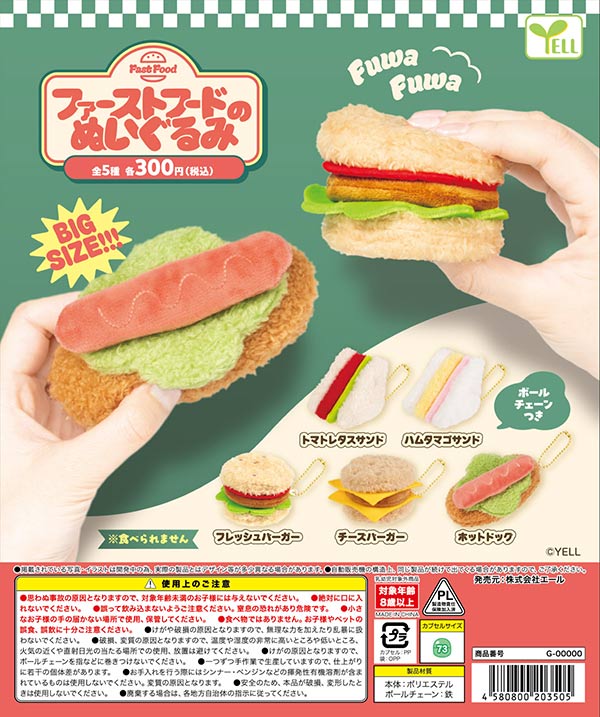 ファーストフードのぬいぐるみ