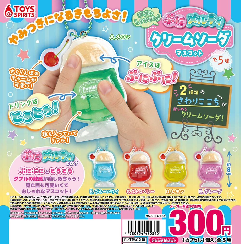ダブル触感！ぷにメルティ クリームソーダマスコット