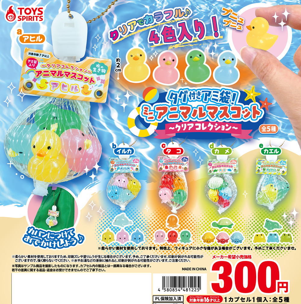 タグ付きアミ袋！ミニアニマルマスコット〜クリアコレクション〜