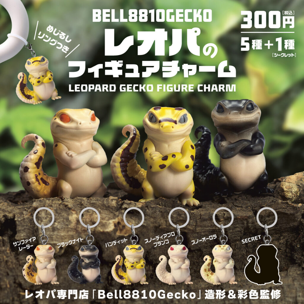 Bell8810Gecko レオパのフィギュアチャーム