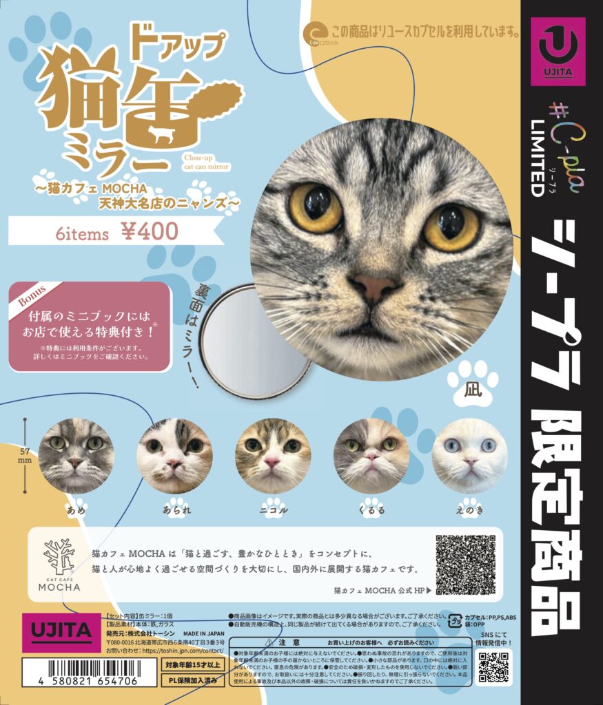 ドアップ猫缶ミラー 〜猫カフェ MOCHA 天神大名店のニャンズ〜