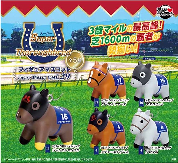 スーパーサラブレッド フィギュアマスコット vol.29