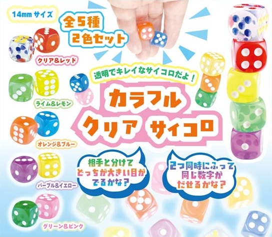 カラフルクリアサイコロ ２個セット
