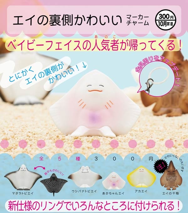 エイの裏側かわいい マーカーチャーム