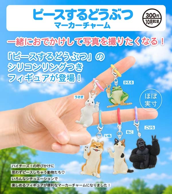 ピースするどうぶつ マーカーチャーム