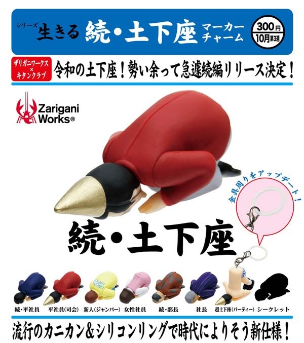 続・土下座マーカーチャーム