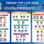EBiDAN THE LIVE 2026 15th Anniversary ランダムアクリルクリップ