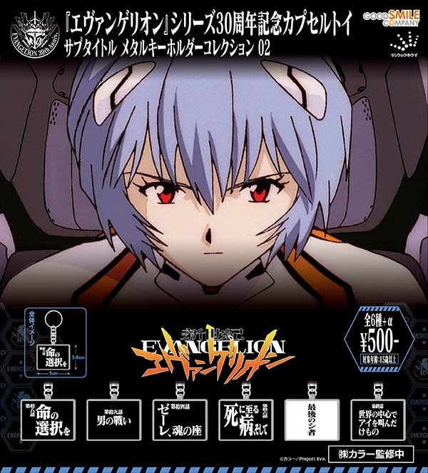 「新世紀エヴァンゲリオン」サブタイトルメタルキーホルダー02