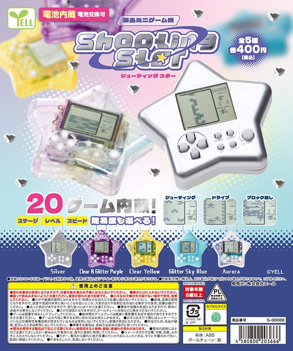 液晶ミニゲーム機～shooting star～