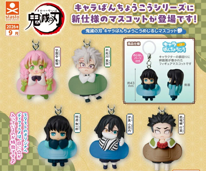 鬼滅の刃 キャラばんちょうこうめじるしマスコット参
